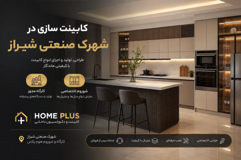کابینت سازی در شهرک صنعتی شیراز