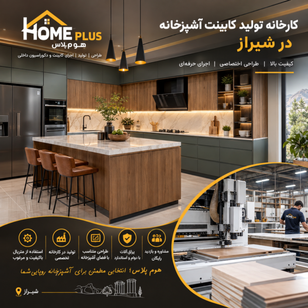 کارخانه تولید کابینت آشپزخانه در شیراز